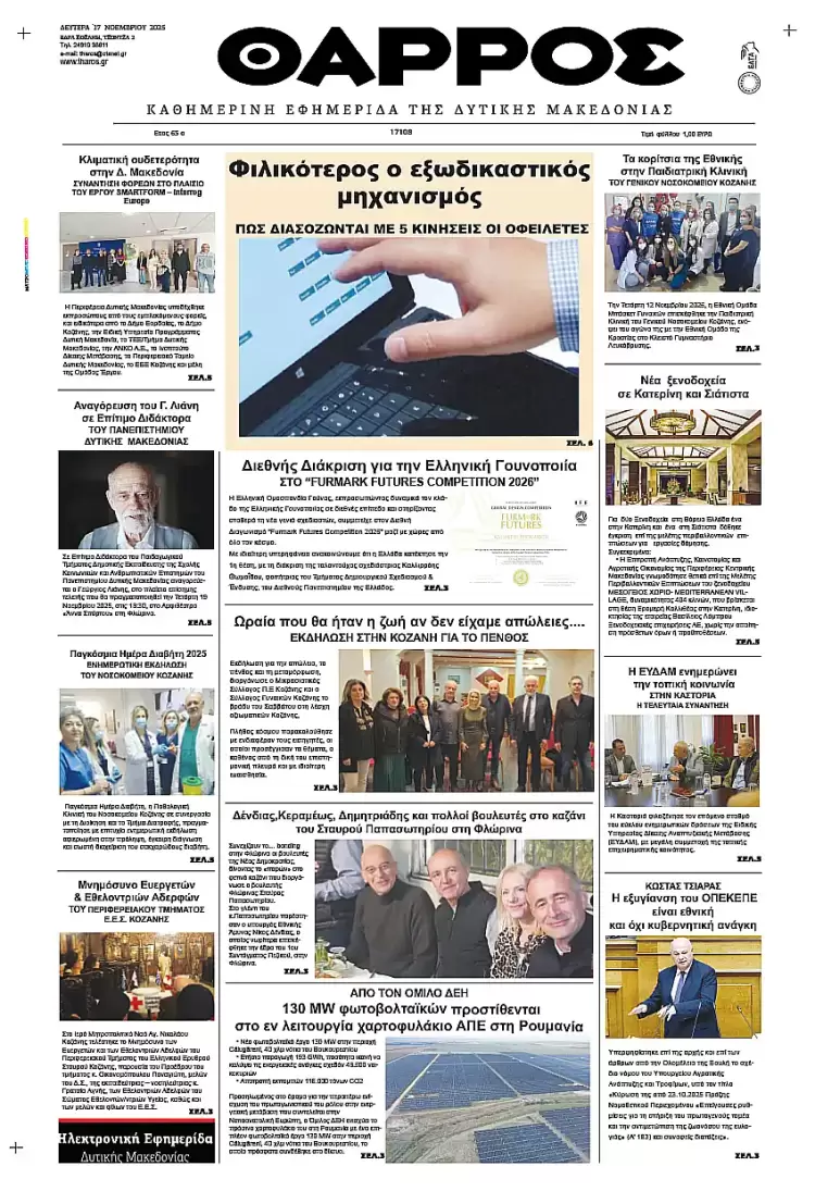 Θάρρος – Πρωτοσέλιδο για την Δευτέρα, 17 Νοεμβρίου 2025