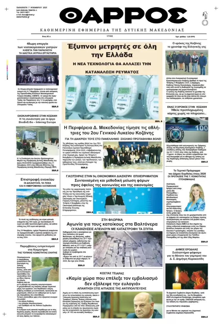 Θάρρος - Πρωτοσέλιδο για την Παρασκευή, 07 Νοεμβρίου 2025 Θάρρος – Πρωτοσέλιδο για την Παρασκευή, 07 Νοεμβρίου 2025