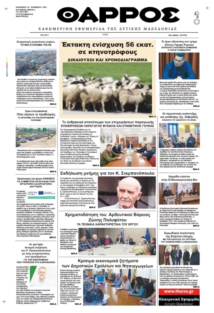 Θάρρος – Πρωτοσέλιδο για την Παρασκευή, 28 Νοεμβρίου 2025