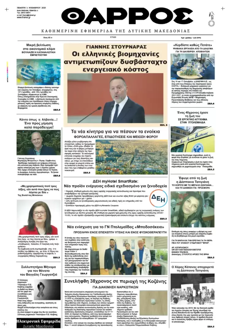 Θάρρος - Πρωτοσέλιδο για την Πέμπτη, 06 Νοεμβρίου 2025 Θάρρος – Πρωτοσέλιδο για την Πέμπτη, 06 Νοεμβρίου 2025
