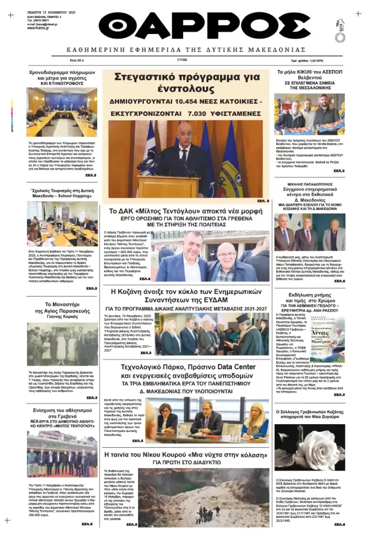 Θάρρος – Πρωτοσέλιδο για την Πέμπτη, 13 Νοεμβρίου 2025