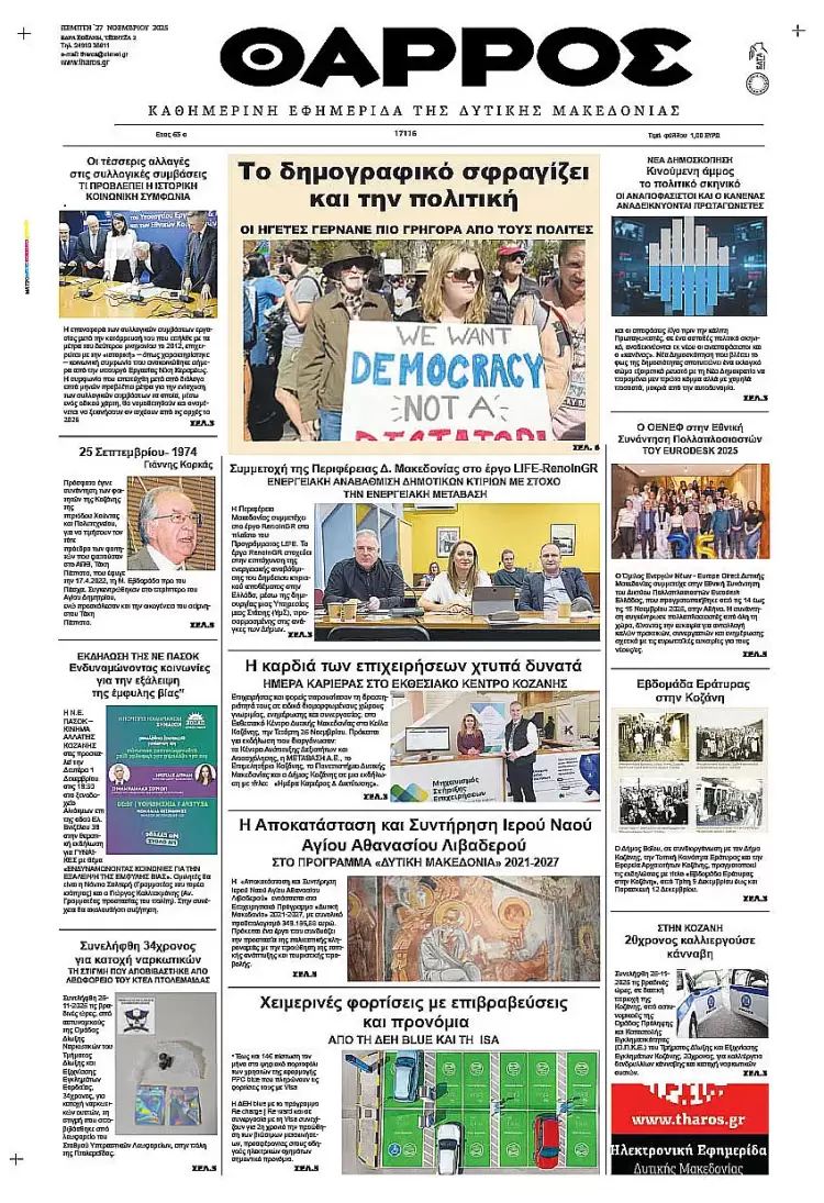 Θάρρος – Πρωτοσέλιδο για την Πέμπτη, 27 Νοεμβρίου 2025