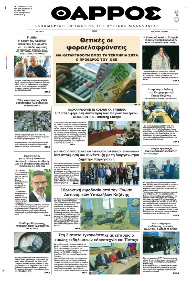 Θάρρος - Πρωτοσέλιδο για την Τετάρτη, 05 Νοεμβρίου 2025 Θάρρος – Πρωτοσέλιδο για την Τετάρτη, 05 Νοεμβρίου 2025