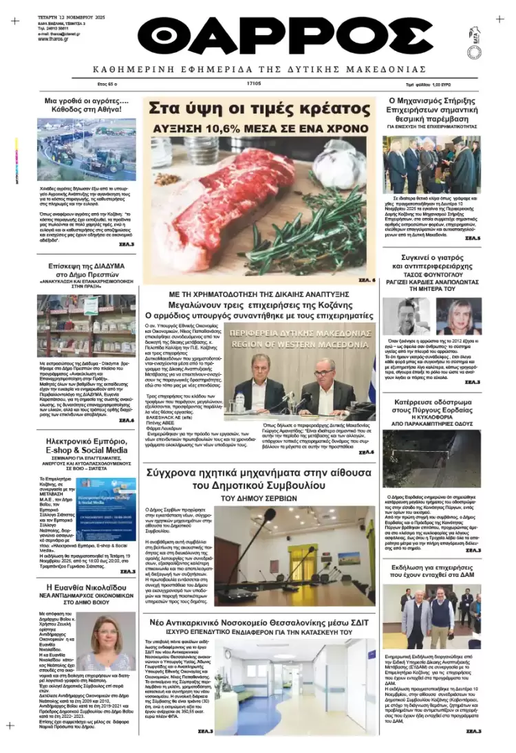 Θάρρος – Πρωτοσέλιδο για την Τετάρτη, 12 Νοεμβρίου 2025