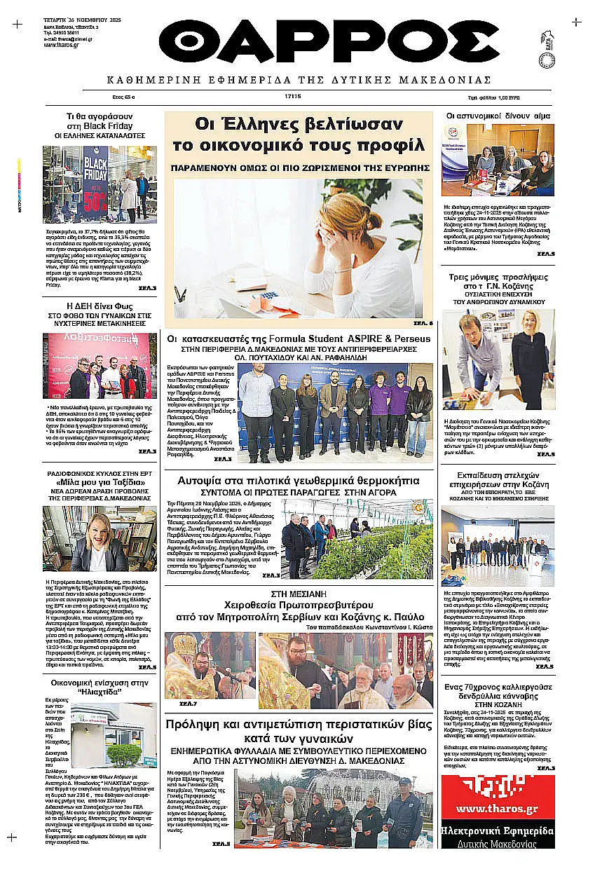 Θάρρος – Πρωτοσέλιδο για την Τετάρτη, 26 Νοεμβρίου 2025