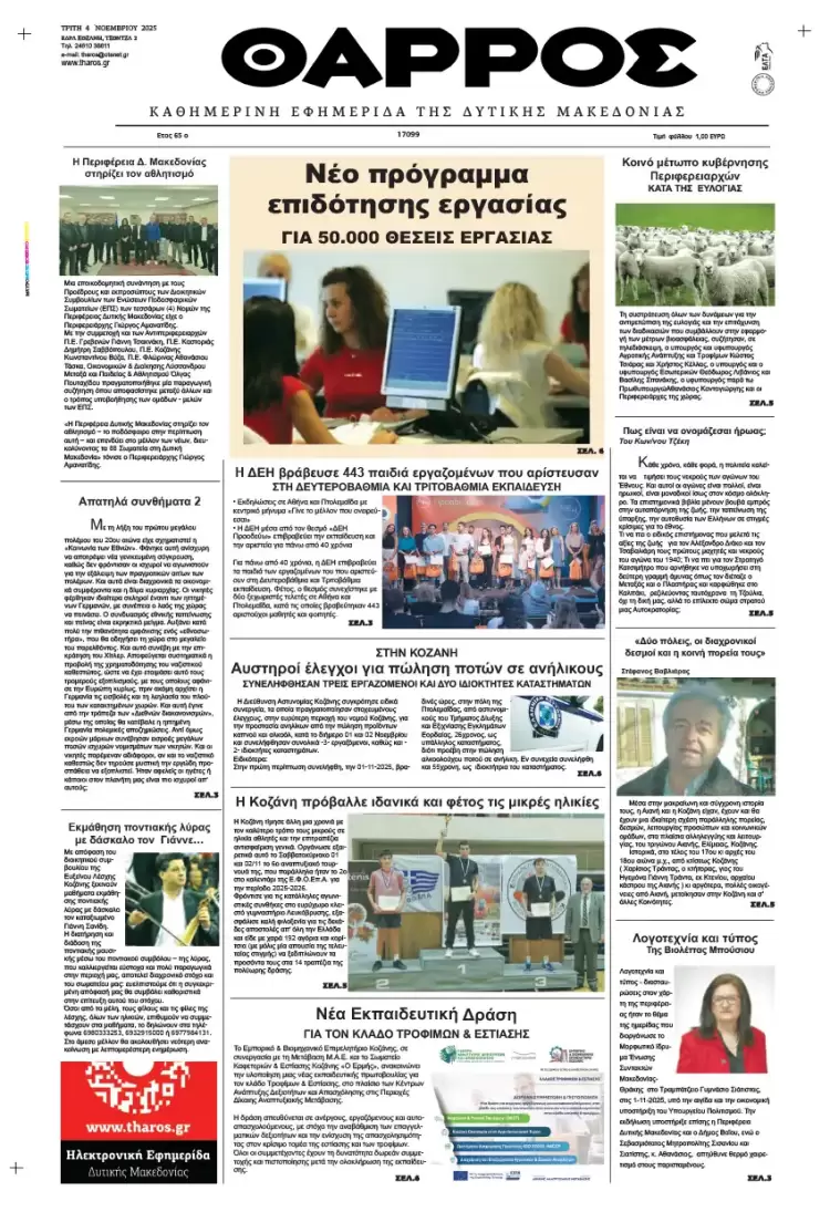Θάρρος - Πρωτοσέλιδο για την Τρίτη, 04 Νοεμβρίου 2025 Θάρρος – Πρωτοσέλιδο για την Τρίτη, 04 Νοεμβρίου 2025