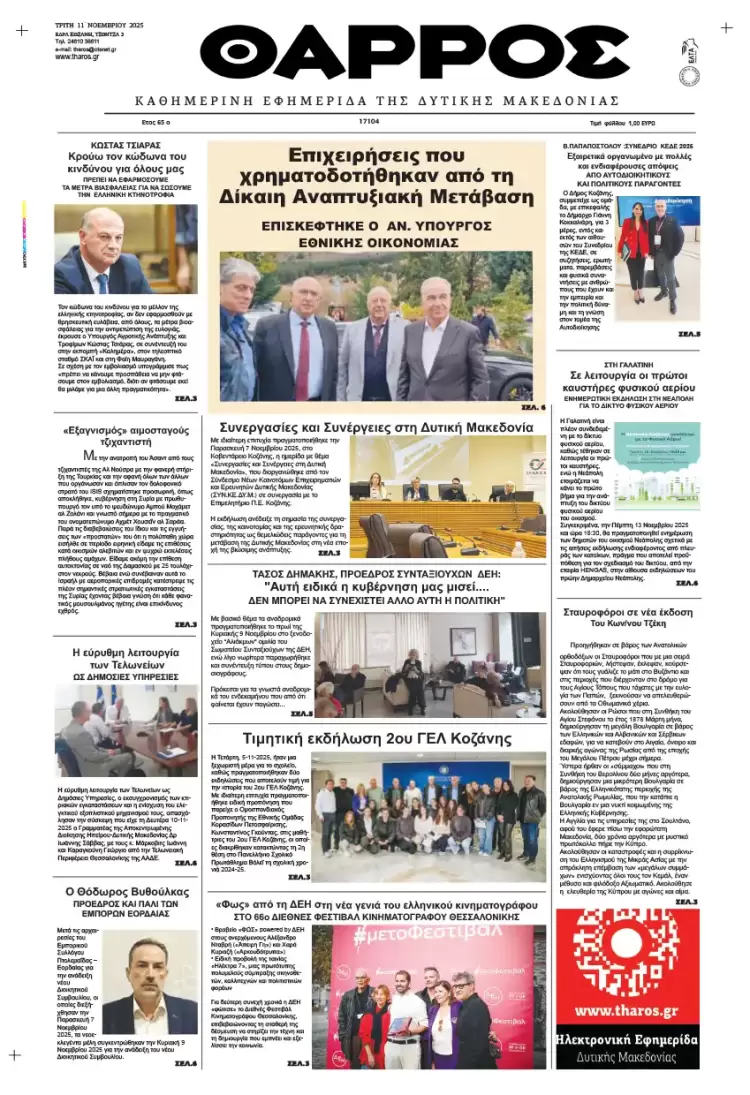 Θάρρος – Πρωτοσέλιδο για την Τρίτη, 11 Νοεμβρίου 2025