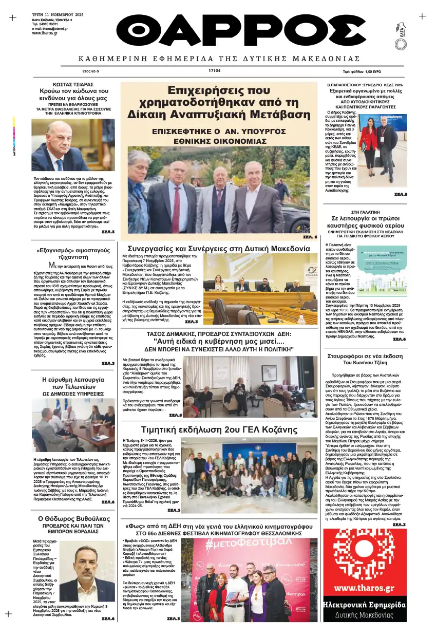 Τα Πρωτοσέλιδα της Εφημερίδας - Θάρρος Θάρρος – Πρωτοσέλιδο για την Τρίτη, 11 Νοεμβρίου 2025