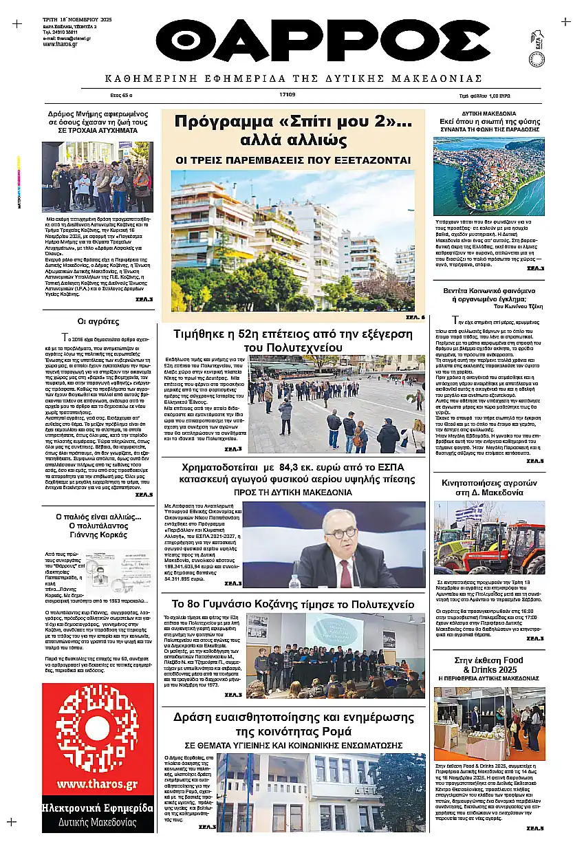 Τα Πρωτοσέλιδα της Εφημερίδας - Θάρρος Θάρρος – Πρωτοσέλιδο για την Τρίτη, 18 Νοεμβρίου 2025