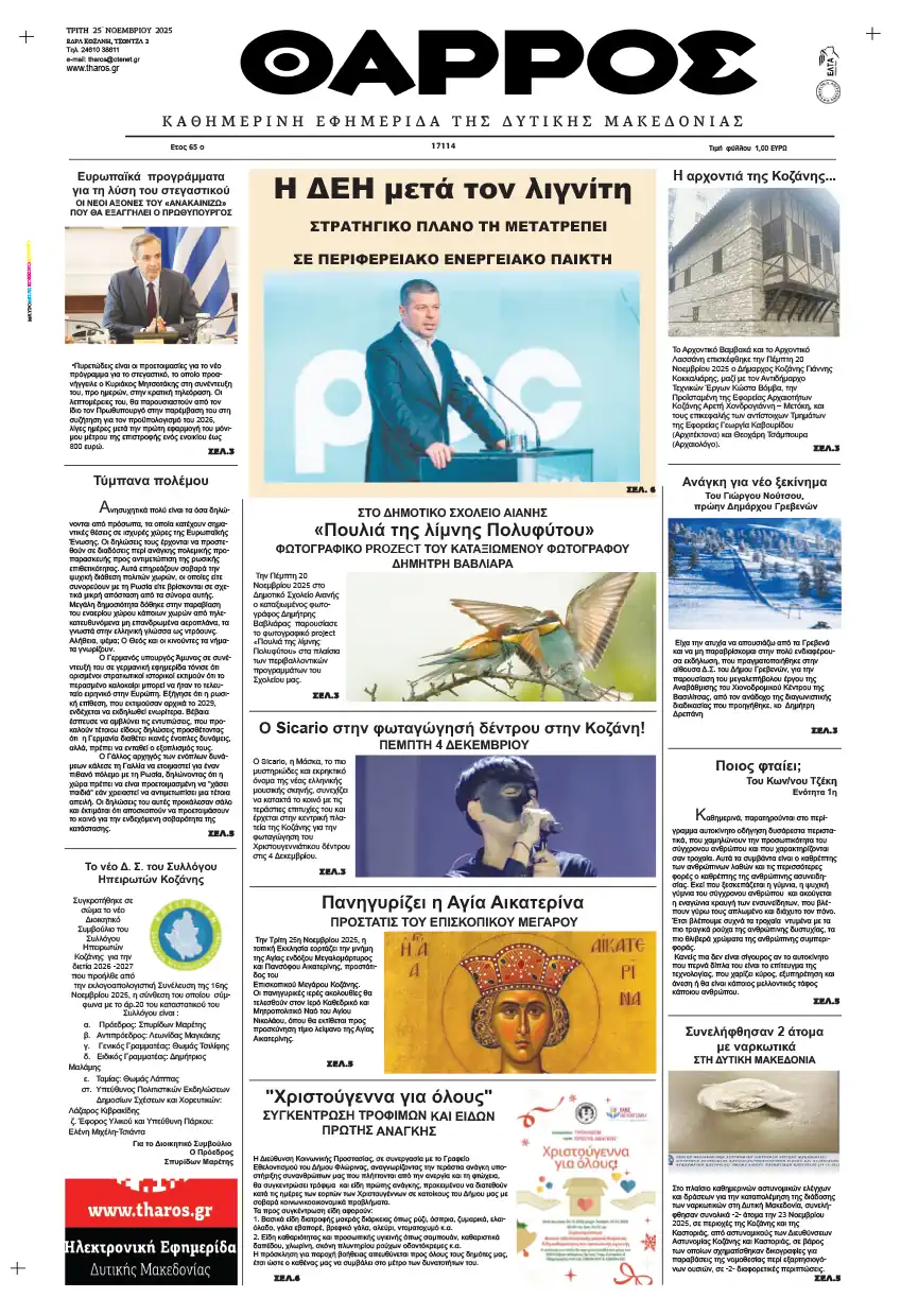 Θάρρος – Πρωτοσέλιδο για την Τρίτη, 25 Νοεμβρίου 2025