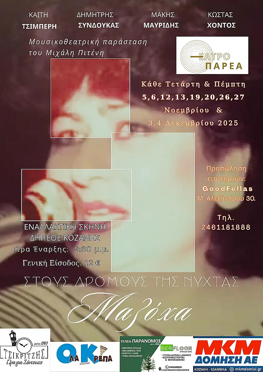 Θέατρο ΠΑΡΕa: Mουσικοθεατρική παράσταση του Μιχάλη Πιτένη με τίτλο – Στους Δρόμους της Νύχτας