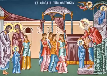 Τι είναι τα Εισόδια της Θεοτόκου Τι είναι τα Εισόδια της Θεοτόκου