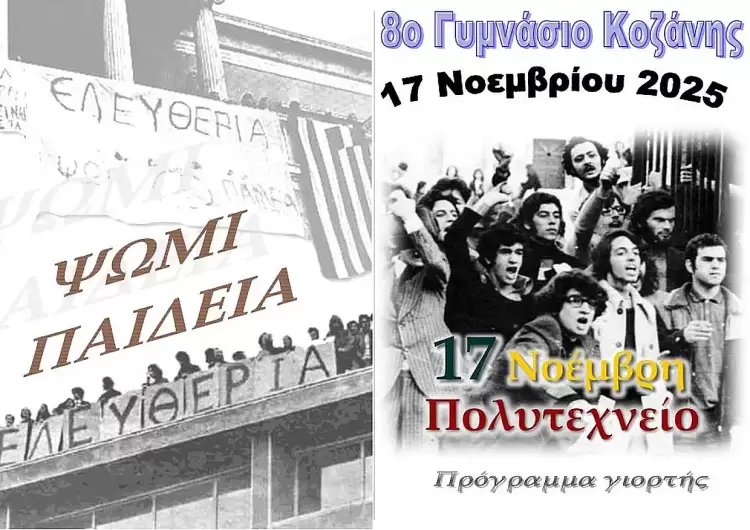 Το 8ο Γυμνάσιο Κοζάνης τίμησε το Πολυτεχνείο