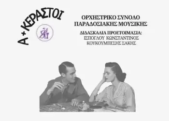 Το Δημοτικό Ωδείο Κοζάνης παρουσιάζει: «Εκείνη κι Εκείνος… σε ρεμπέτικο τέμπο»