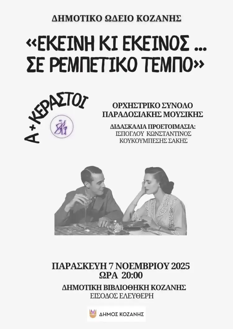 Το Δημοτικό Ωδείο Κοζάνης παρουσιάζει: «Εκείνη κι Εκείνος... σε ρεμπέτικο τέμπο» Το Δημοτικό Ωδείο Κοζάνης παρουσιάζει: «Εκείνη κι Εκείνος… σε ρεμπέτικο τέμπο»