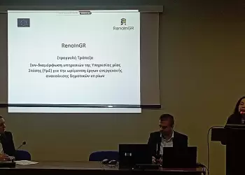 Υπηρεσίες μίας στάσης (ΥμΣ) για την ενεργειακή αναβάθμιση δημοτικών κτιρίων με στόχο την ενεργειακή μετάβαση