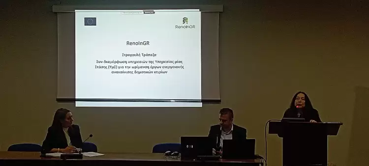 Υπηρεσίες μίας στάσης (ΥμΣ) για την ενεργειακή αναβάθμιση δημοτικών κτιρίων με στόχο την ενεργειακή μετάβαση