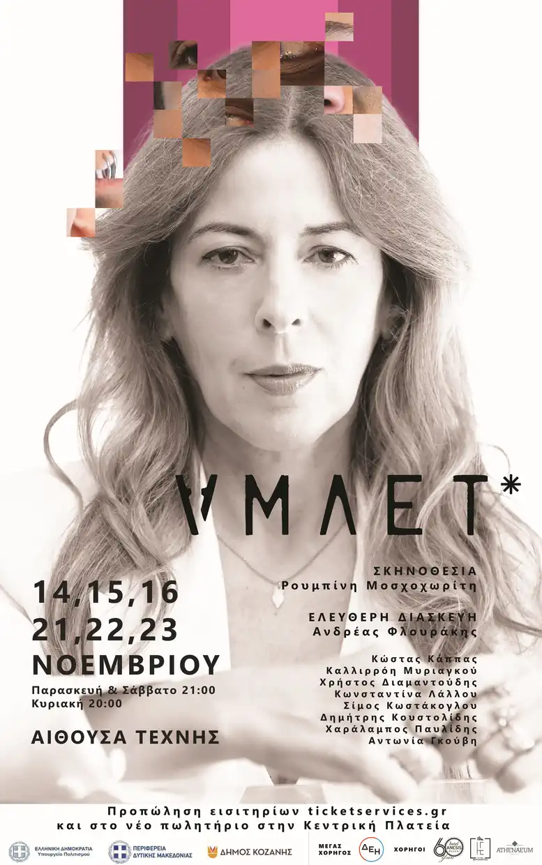 Διαγωνισμός – Κερδίστε τέσσερις μονές προσκλήσεις για την πρεμιέρα της παράστασης «Άμλετ» ΑΜΛΕΤ1banner 777 1240