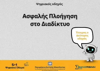 Ασφαλής Πλοήγηση στο Διαδίκτυο