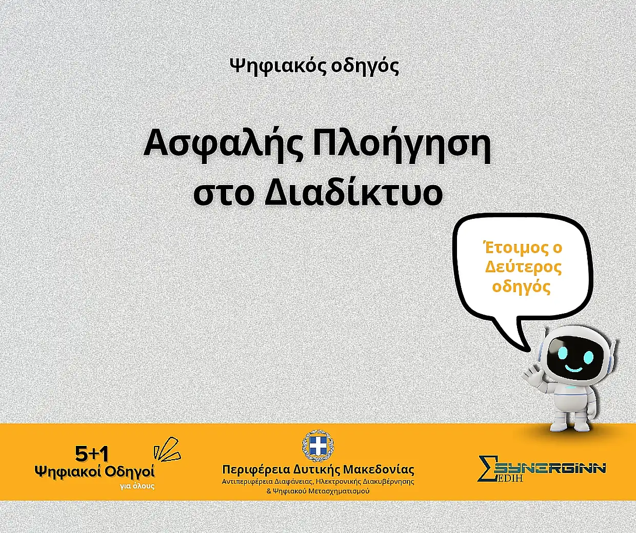 Ασφαλής Πλοήγηση στο Διαδίκτυο