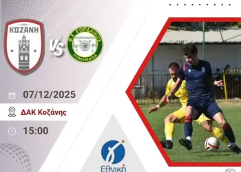 Γ' Εθνική:  Κοζάνη - Εορδαϊκός  - Το μεγάλο ντέρμπι του νομού