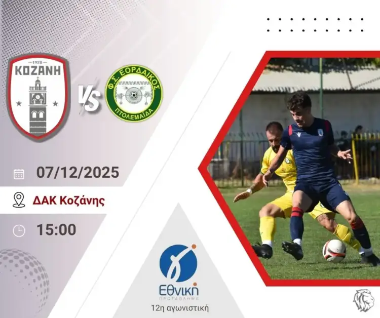 Γ' Εθνική:  Κοζάνη - Εορδαϊκός  - Το μεγάλο ντέρμπι του νομού