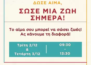 36η Εθελοντική Αιμοδοσία στη ΖΕΠ 2–3 Δεκεμβρίου με συμμετοχή φορέων