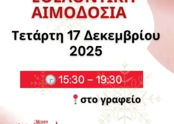 39η Αιμοδοσία του 2025 στο γραφείο της “Γεφυρας Ζώης” 39η Αιμοδοσία του 2025 στο γραφείο της “Γεφυρας Ζώης”