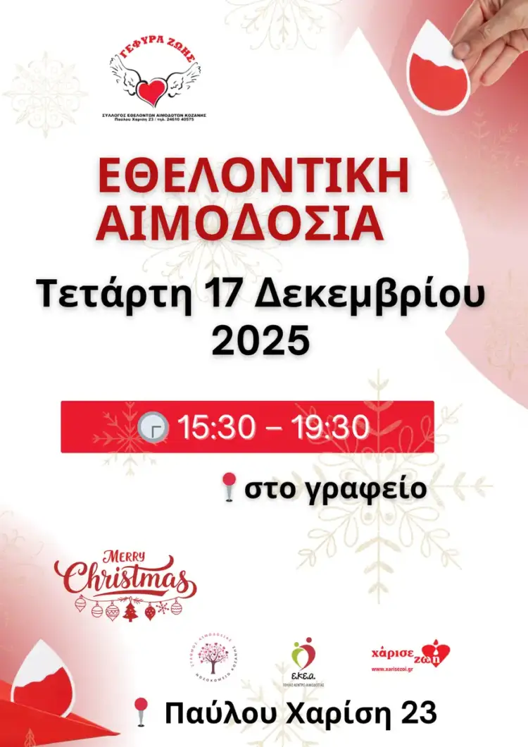 39η Αιμοδοσία του 2025 στο γραφείο της “Γεφυρας Ζώης” 39η Αιμοδοσία του 2025 στο γραφείο της “Γεφυρας Ζώης”