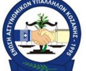 H Ένωση Αστυνομικών Υπαλλήλων Ν. Κοζάνης απαντά στην Όλγα Μαρκογιαννάκη H Ένωση Αστυνομικών Υπαλλήλων Ν. Κοζάνης απαντά στην Ολγα Μαρκογιαννάκη