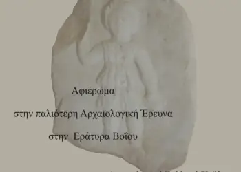 Αφιέρωμα στην παλιότερη αρχαιολογική έρευνα στην Εράτυρα Βοΐου