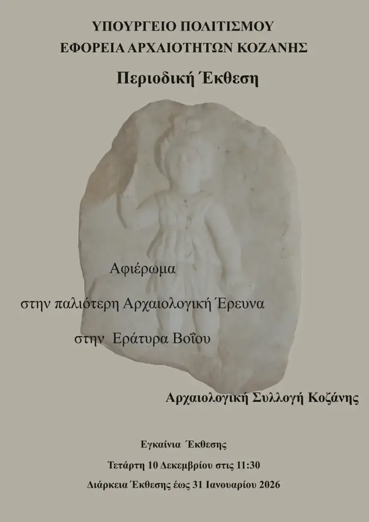 Αφιέρωμα στην παλιότερη αρχαιολογική έρευνα στην Εράτυρα Βοΐου