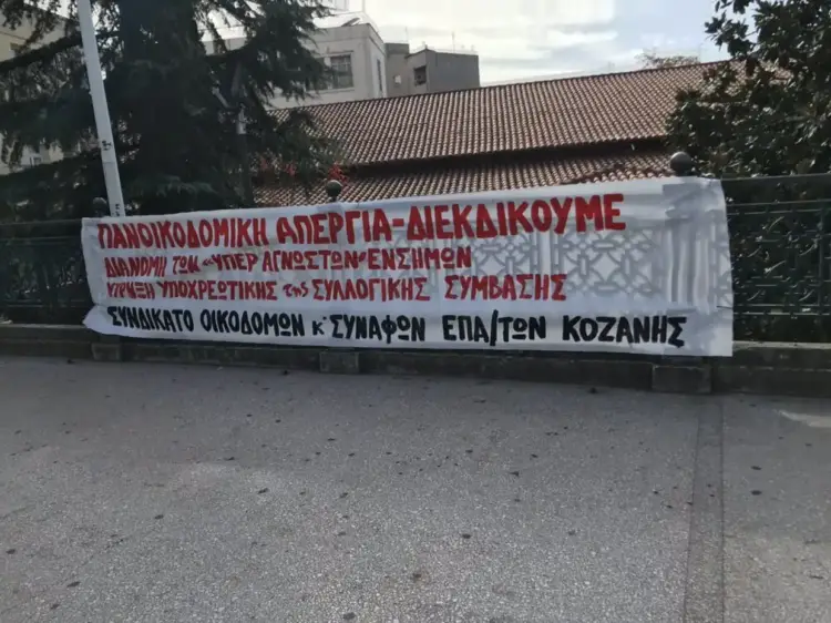 Απεργία οικοδόμων στην Κοζάνη στις 10 Δεκεμβρίου – Σκληρή ανακοίνωση για το 13ωρο και τα εργασιακά δικαιώματα Απεργία οικοδόμων στην Κοζάνη στις 10 Δεκεμβρίου – Σκληρή ανακοίνωση για το 13ωρο και τα εργασιακά δικαιώματα