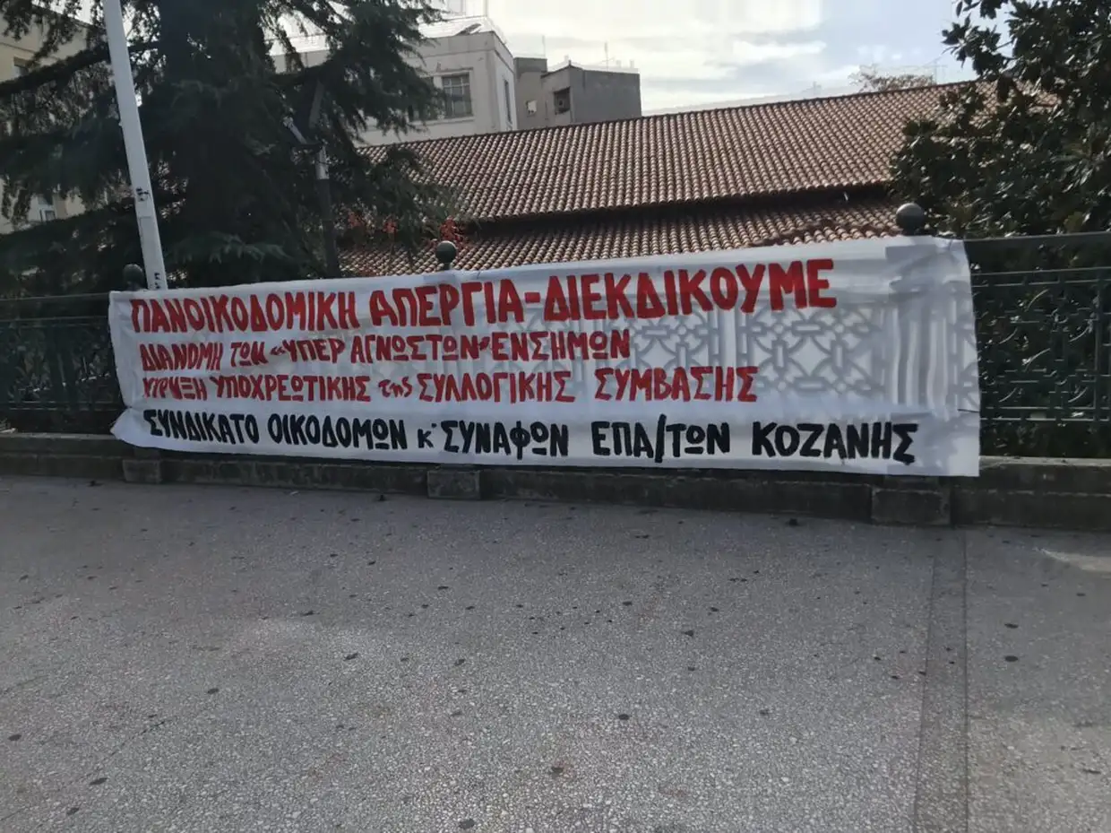 Απεργία οικοδόμων στην Κοζάνη στις 10 Δεκεμβρίου – Σκληρή ανακοίνωση για το 13ωρο και τα εργασιακά δικαιώματα
