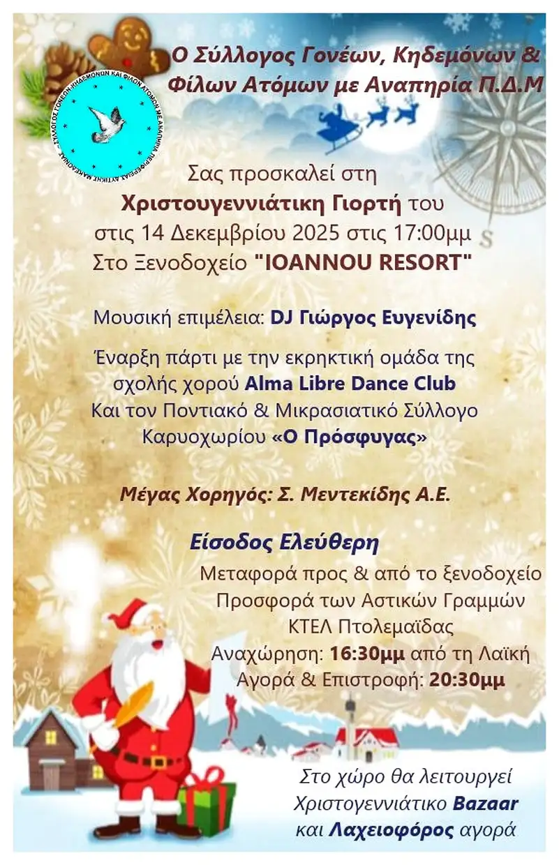 Χριστουγεννιάτικη γιορτή του Συλλόγου ΑμεΑ Δυτικής Μακεδονίας στο Ioannou Resort – 14 Δεκεμβρίου