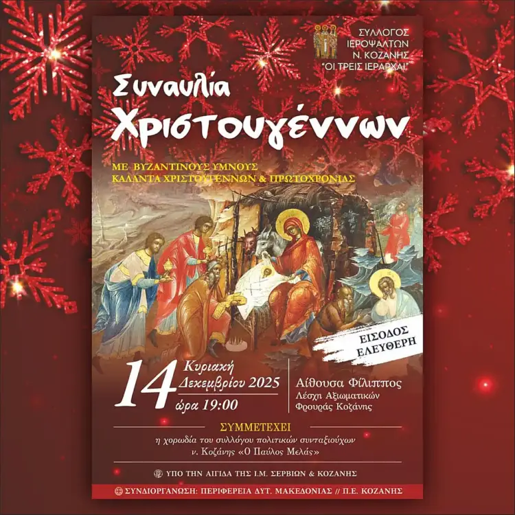 Χριστουγεννιάτικη συναυλία από τον σύλλογο ιεροψαλτών Ν. Κοζάνης Χριστουγεννιάτικη συναυλία από τον σύλλογο ιεροψαλτών Ν. Κοζάνης