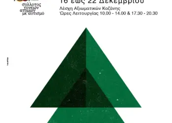 Χριστουγεννιάτικο bazaar του Συλλόγου Γονέων ατόμων με αυτισμό Ν.Κοζάνης και του κέντρου “Ταξιδευτές της Ελπίδας” Χριστουγεννιάτικο Bazaar του Συλλόγου Γονέων ατόμων με αυτισμό Ν.Κοζάνης και του κέντρου “Ταξιδευτές της Ελπίδας”