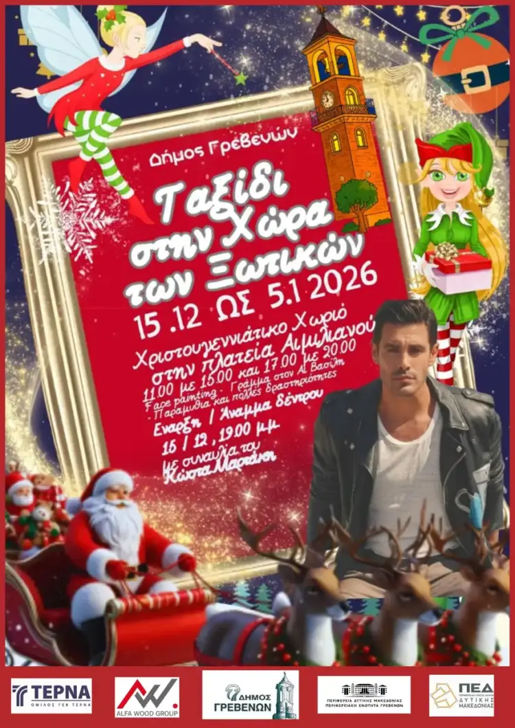 Δήμος Γρεβενών: Μαγικά Χριστούγεννα στην «Χώρα των Ξωτικών». Δήμος Γρεβενών: Μαγικά Χριστούγεννα στην «Χώρα των Ξωτικών».