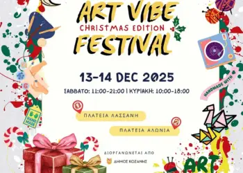 Δήμος Κοζάνης: Art Vibe Festival Christmas Edition στις 13 και 14 Δεκεμβρίου 2025 στις πλατείες Λασσάνη και Αλώνια 