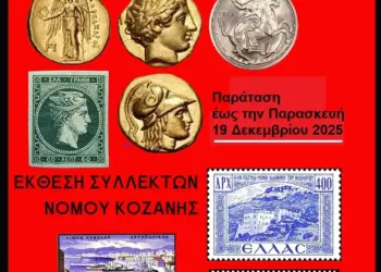 Δήμος Κοζάνης: Παράταση για την Έκθεση Συλλεκτών έως την Παρασκευή 19 Δεκεμβρίου Δήμος Κοζάνης: Παράταση για την Έκθεση Συλλεκτών έως την Παρασκευή 19 Δεκεμβρίου