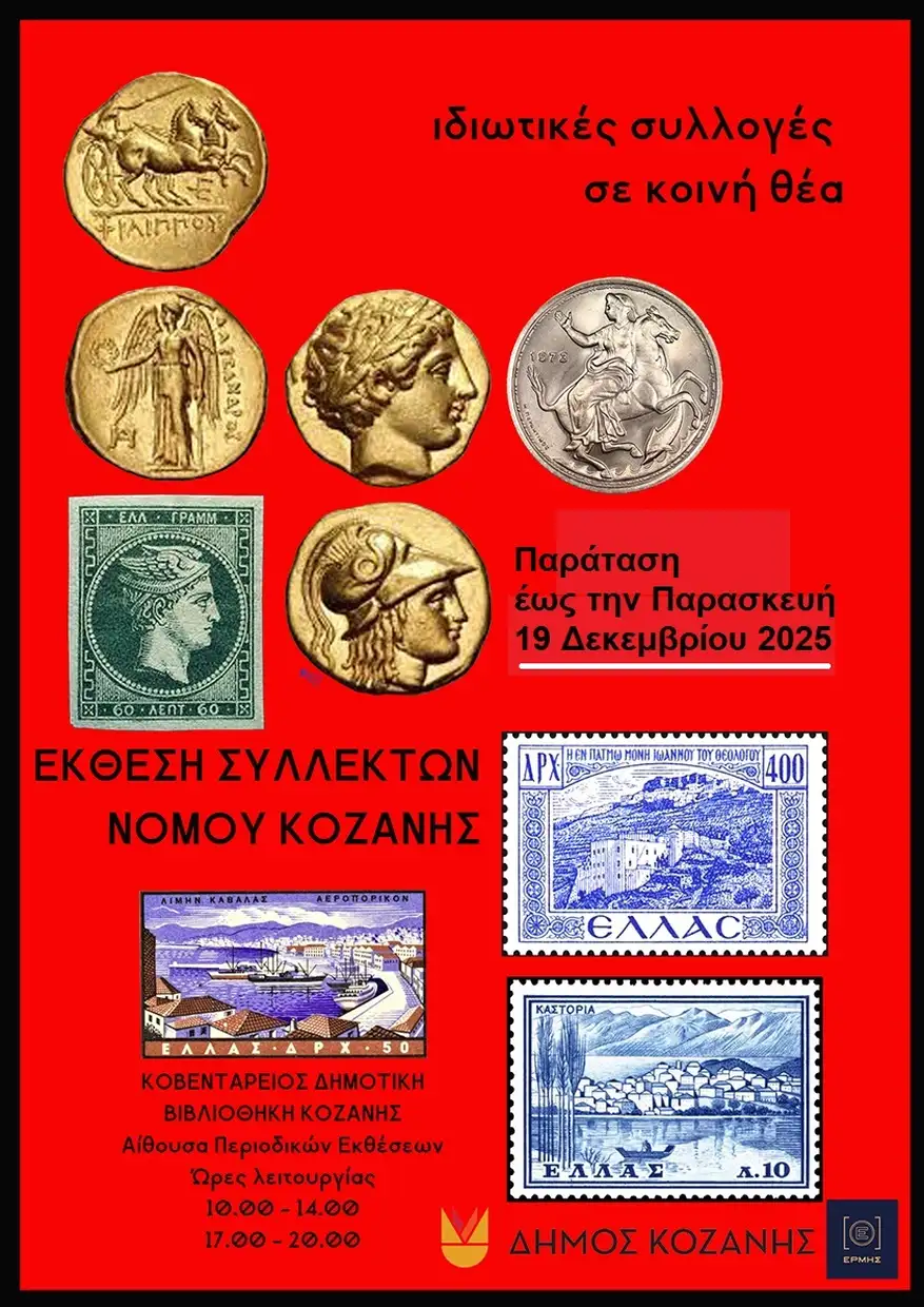 Δήμος Κοζάνης: Παράταση για την Έκθεση Συλλεκτών έως την Παρασκευή 19 Δεκεμβρίου Δήμος Κοζάνης: Παράταση για την Έκθεση Συλλεκτών έως την Παρασκευή 19 Δεκεμβρίου