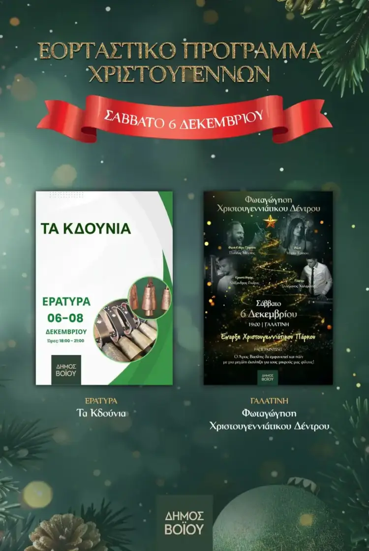Δήμος Βοΐου: Η μαγεία των Χριστουγέννων ξεκινά…