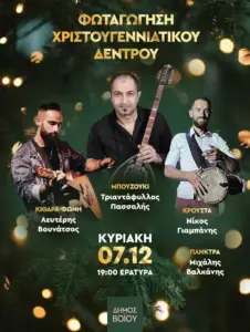 Δήμος Βοΐου: Η μαγεία των Χριστουγέννων ξεκινά…