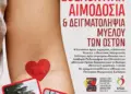 Ελάτε κι εσείς να ποτίσουμε τα λουλούδια της ζωής, να δώσουμε αίμα για όσους έχουν ανάγκη….