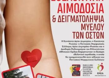 Ελάτε κι εσείς να ποτίσουμε τα λουλούδια της ζωής, να δώσουμε αίμα για όσους έχουν ανάγκη….