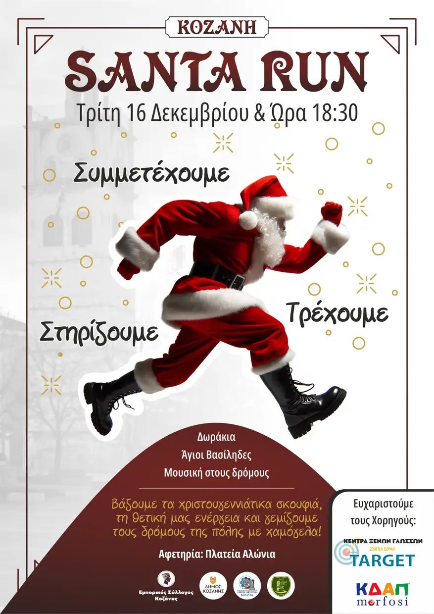Ο Εμπορικός Σύλλογος Κοζάνης συμμετέχει στον μη αγωνιστικό δρόμο Santa Run σε κεντρικούς δρόμους της Αγοράς Ο Εμπορικός Σύλλογος Κοζάνης συμμετέχει στον μη αγωνιστικό δρόμο Santa Run σε κεντρικούς δρόμους της Αγοράς