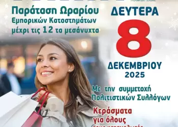 Εμπορικός Σύλλογος Πτολεμαΐδας: Λευκή Νύχτα 2025 – Στήριξη τοπικής αγοράς και γιορτινή βραδιά