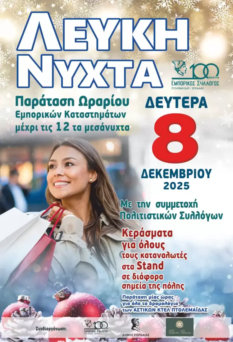 Εμπορικός Σύλλογος Πτολεμαΐδας: Λευκή Νύχτα 2025 – Στήριξη τοπικής αγοράς και γιορτινή βραδιά