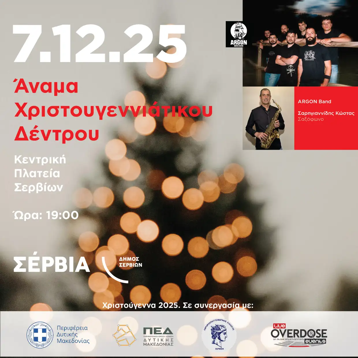 Η έναρξη των γιορτών στα Σέρβια με τη φωταγώγηση του δέντρου