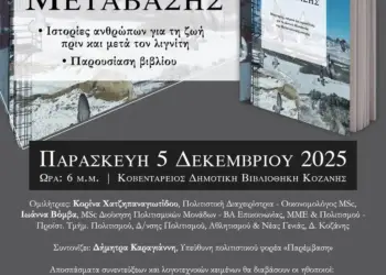 «Φωνές της Μετάβασης»: Εκδήλωση και παρουσίαση βιβλίου την Παρασκευή 5 Δεκεμβρίου στη Βιβλιοθήκη Κοζάνης
